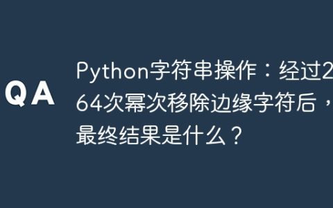 Python字符串操作：经过2的64次幂次移除边缘字符后，最终结果是什么？