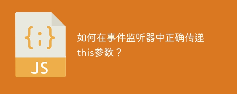 如何在事件监听器中正确传递this参数？