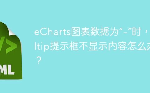 eCharts图表数据为“-”时，Tooltip提示框不显示内容怎么办？