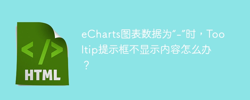 eCharts图表数据为“-”时,Tooltip提示框不显示内容怎么办?