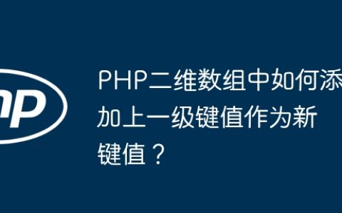 PHP二维数组中如何添加上一级键值作为新键值？
