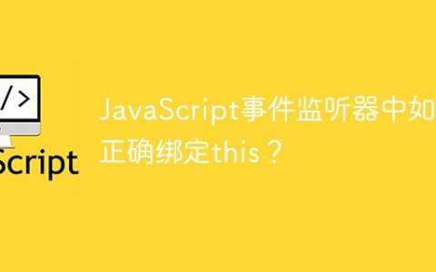JavaScript事件监听器中如何正确绑定this？