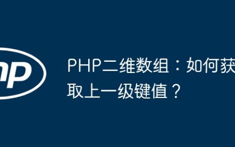 PHP二维数组：如何获取上一级键值？