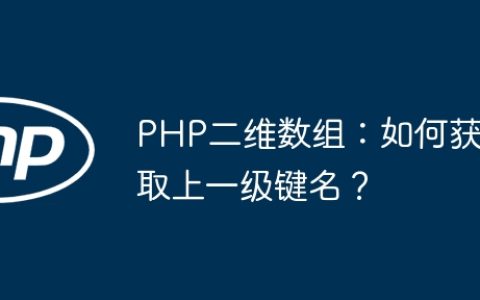 PHP二维数组：如何获取上一级键名？