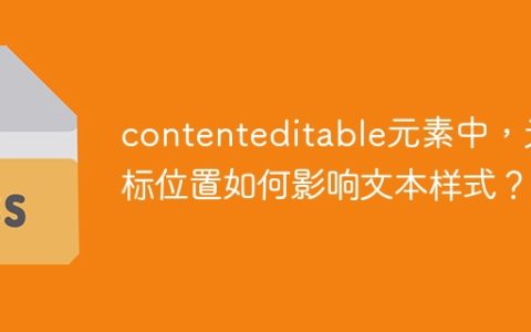 contenteditable元素中，光标位置如何影响文本样式？