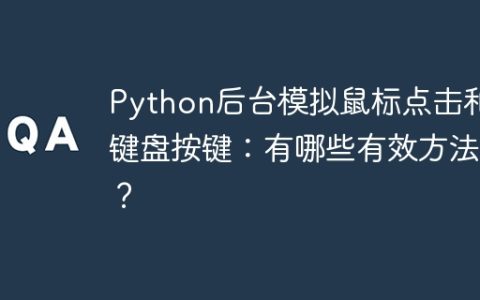 Python后台模拟鼠标点击和键盘按键：有哪些有效方法？