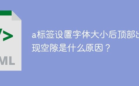 a标签设置字体大小后顶部出现空隙是什么原因？