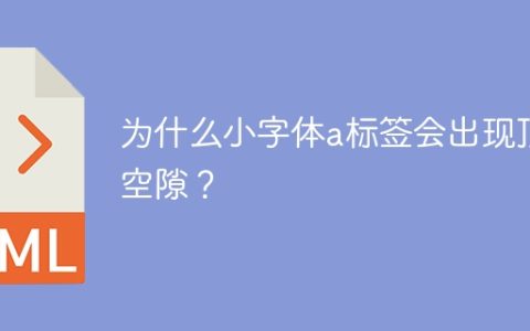为什么小字体a标签会出现顶部空隙？