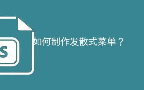 如何制作发散式菜单？