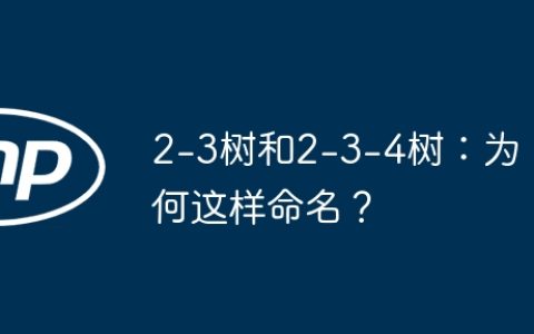 2-3树和2-3-4树：为何这样命名？
