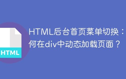 HTML后台首页菜单切换：如何在div中动态加载页面？