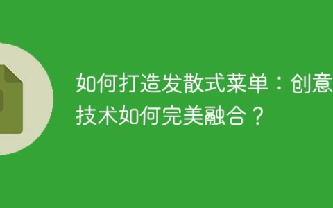 如何打造发散式菜单：创意与技术如何完美融合？