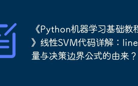《Python机器学习基础教程》线性SVM代码详解：line变量与决策边界公式的由来？