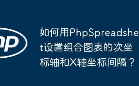 如何用PhpSpreadsheet设置组合图表的次坐标轴和X轴坐标间隔？