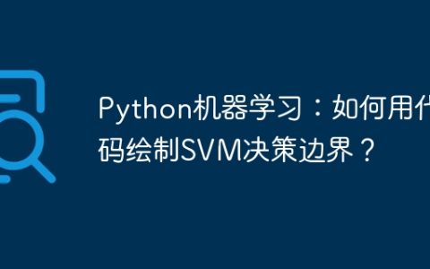 Python机器学习：如何用代码绘制SVM决策边界？
