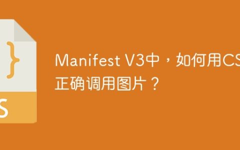 Manifest V3中，如何用CSS正确调用图片？