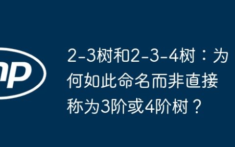2-3树和2-3-4树：为何如此命名而非直接称为3阶或4阶树？