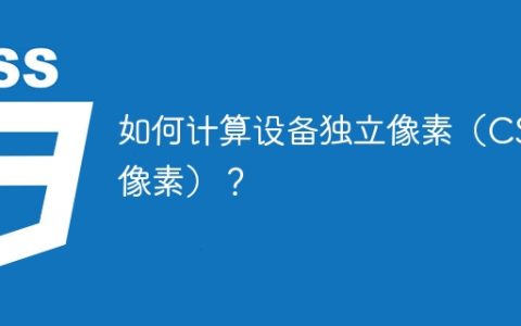 如何计算设备独立像素（CSS像素）？