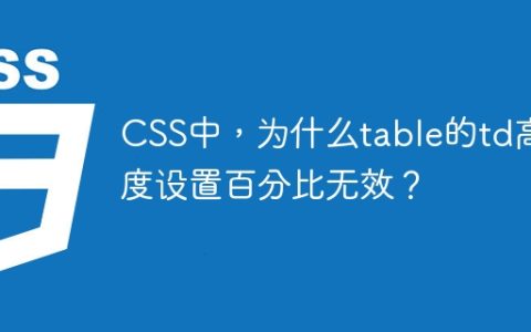 CSS中，为什么table的td高度设置百分比无效？