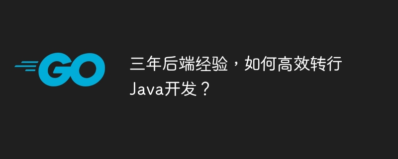 三年后端经验,如何高效转行java开发?