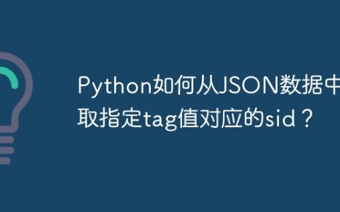 Python如何从JSON数据中提取指定tag值对应的sid？