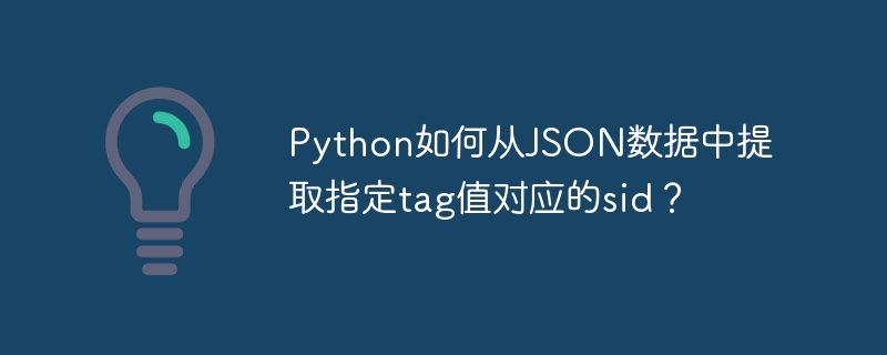 python如何从json数据中提取指定tag值对应的sid?