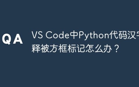 VS Code中Python代码汉字注释被方框标记怎么办？