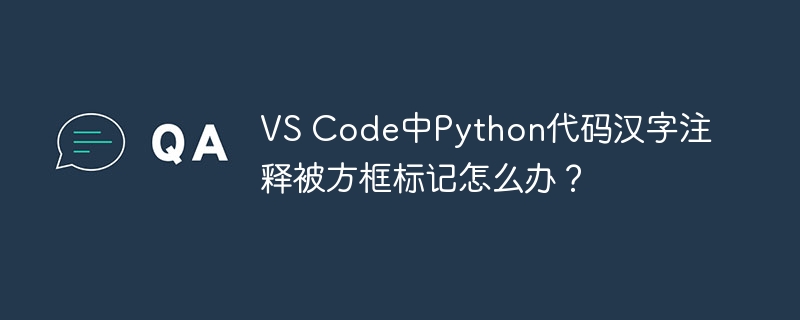 vs code中python代码汉字注释被方框标记怎么办?