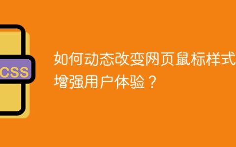 如何动态改变网页鼠标样式以增强用户体验？