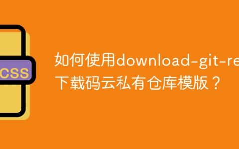 如何使用download-git-repo下载码云私有仓库模版？