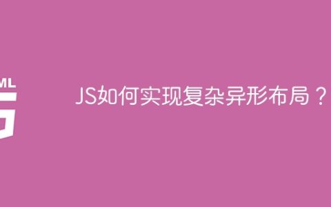 JS如何实现复杂异形布局？