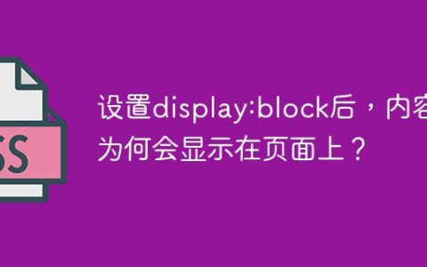 设置display:block后，内容为何会显示在页面上？
