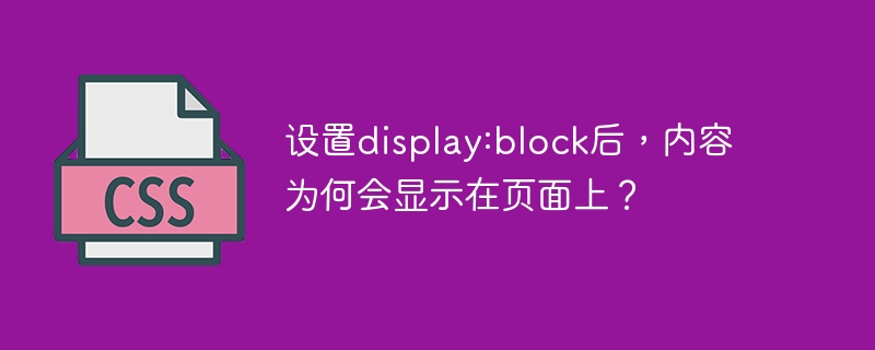 设置display:block后,内容为何会显示在页面上?