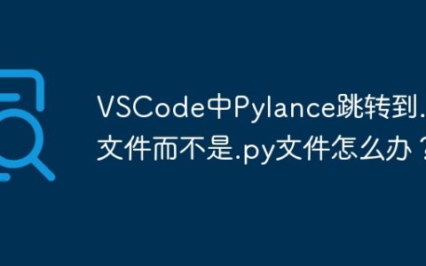 VSCode中Pylance跳转到.pyi文件而不是.py文件怎么办？