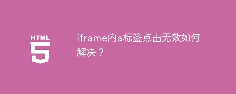 iframe内a标签点击无效如何解决?