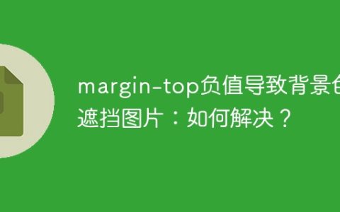 margin-top负值导致背景色遮挡图片：如何解决？
