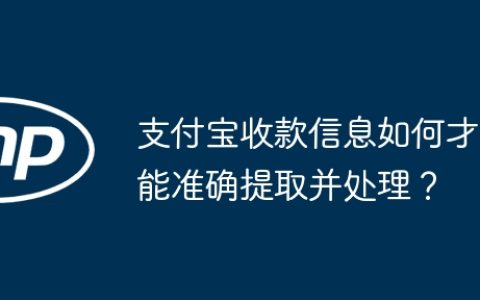 支付宝收款信息如何才能准确提取并处理？