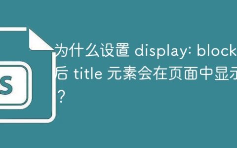 为什么设置 display: block 后 title 元素会在页面中显示？