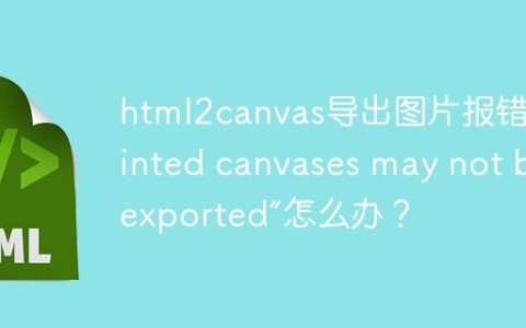 html2canvas导出图片报错“Tainted canvases may not be exported”怎么办？