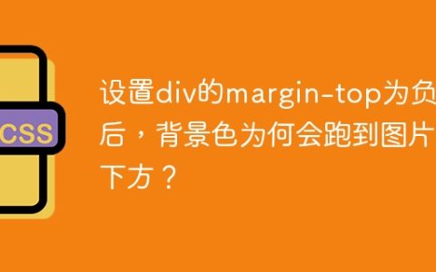 设置div的margin-top为负值后，背景色为何会跑到图片下方？