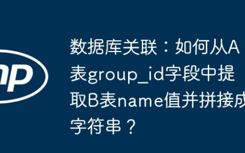 数据库关联：如何从A表group_id字段中提取B表name值并拼接成字符串？