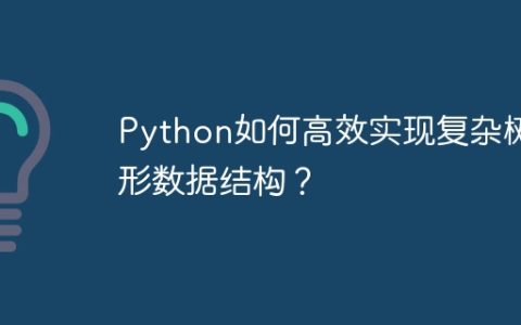 Python如何高效实现复杂树形数据结构？