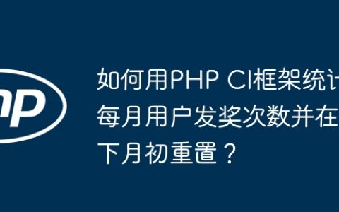 如何用PHP CI框架统计每月用户发奖次数并在下月初重置？