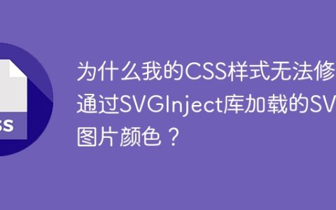 为什么我的CSS样式无法修改通过SVGInject库加载的SVG图片颜色？