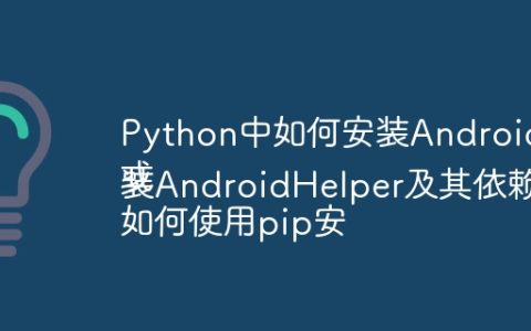 Python中如何安装AndroidHelper模块？
或
如何使用pip安装AndroidHelper及其依赖？