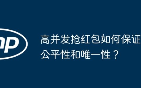 高并发抢红包如何保证公平性和唯一性？