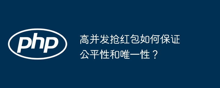 高并发抢红包如何保证公平性和唯一性?
