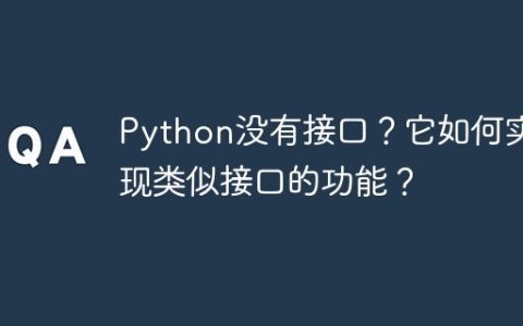 Python没有接口？它如何实现类似接口的功能？