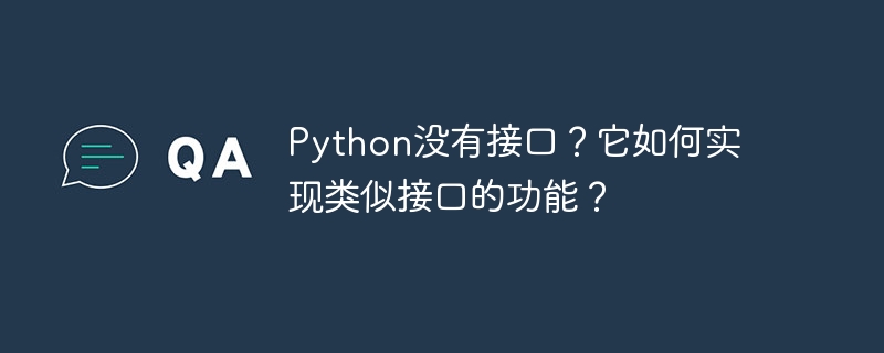 python没有接口?它如何实现类似接口的功能?