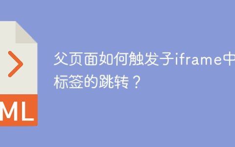 父页面如何触发子iframe中a标签的跳转？